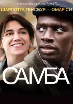 Самба / Samba (2014) фильм смотреть онлайн Самба / Samba (2014) фильм смотреть онлайн в хорошем качестве