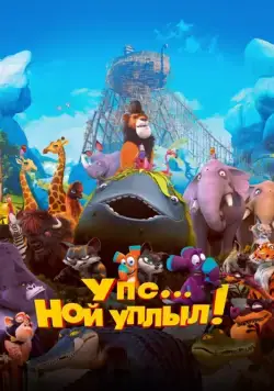 Упс… Ной уплыл! / Ooops! Noah is Gone... (2015) мультфильм смотреть онлайн Упс… Ной уплыл! / Ooops! Noah is Gone... (2015) мультфильм смотреть онлайн в хорошем качестве