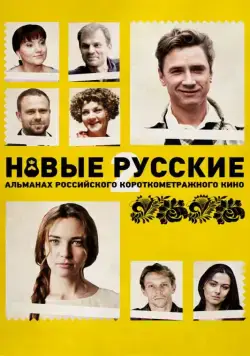 Новые русские 2 (2015) фильм смотреть онлайн Новые русские 2 (2015) фильм смотреть онлайн в хорошем качестве
