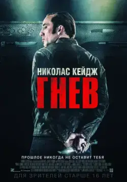 Гнев / Tokarev (2014) фильм смотреть онлайн в хорошем качестве