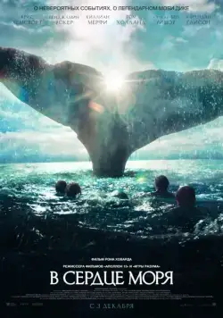 В сердце моря / In the Heart of the Sea (2015) фильм смотреть онлайн В сердце моря / In the Heart of the Sea (2015) фильм смотреть онлайн в хорошем качестве