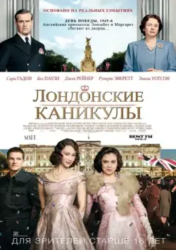 Лондонские каникулы / A Royal Night Out (2014) фильм смотреть онлайн Лондонские каникулы / A Royal Night Out (2014) фильм смотреть онлайн в хорошем качестве
