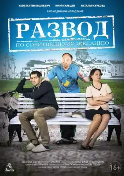 Развод по собственному желанию (2015) фильм смотреть онлайн Развод по собственному желанию (2015) фильм смотреть онлайн в хорошем качестве