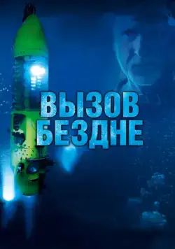 Вызов бездне 3D / Deepsea Challenge 3D (2014) фильм смотреть онлайн Вызов бездне 3D / Deepsea Challenge 3D (2014) фильм смотреть онлайн в хорошем качестве