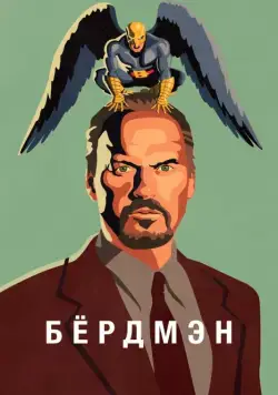 Бёрдмэн / Birdman or (2014) фильм смотреть онлайн Бёрдмэн / Birdman or (2014) фильм смотреть онлайн в хорошем качестве