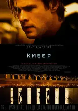 Кибер / Blackhat (2015) фильм смотреть онлайн Кибер / Blackhat (2015) фильм смотреть онлайн в хорошем качестве