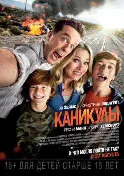 Каникулы / Vacation (2015) фильм смотреть онлайн в хорошем качестве