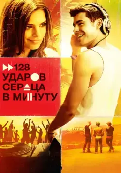 128 ударов сердца в минуту / We Are Your Friends (2015) фильм смотреть онлайн в хорошем качестве