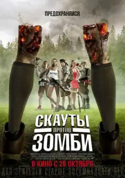 Скауты против зомби / Scouts Guide to the Zombie Apocalypse (2015) фильм смотреть онлайн в хорошем качестве
