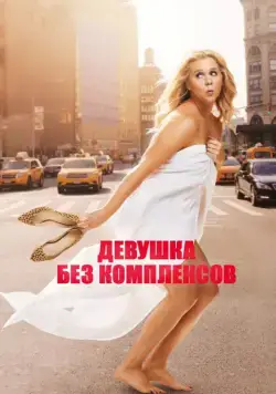 Девушка без комплексов / Trainwreck (2015) фильм смотреть онлайн в хорошем качестве