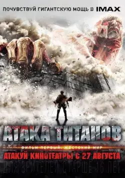 Смотреть Атака титанов. Фильм первый: Жестокий мир / Shingeki no kyojin(2015) фильм в онлайне бесплатно