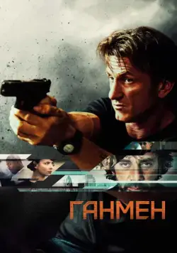 Ганмен / The Gunman (2015) фильм смотреть онлайн в хорошем качестве
