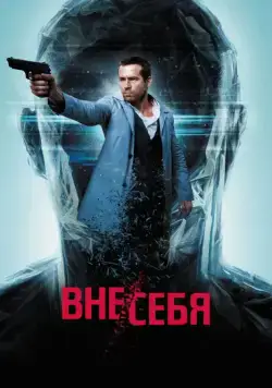 Вне/себя / Self/less (2015) фильм смотреть онлайн Вне/себя / Self/less (2015) фильм смотреть онлайн в хорошем качестве