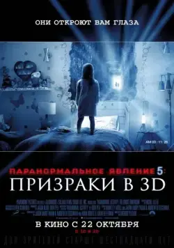 Паранормальное явление 5: Призраки в 3D / Paranormal Activity: The Ghost Dimension (2015) фильм смотреть онлайн в хорошем качестве