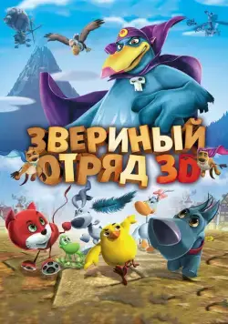 Звериный отряд / Cuccioli: Il Paese del Vento (2014) мультфильм смотреть онлайн Звериный отряд / Cuccioli: Il Paese del Vento (2014) мультфильм смотреть онлайн в хорошем качестве