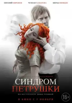 Синдром Петрушки (2015) фильм смотреть онлайн в хорошем качестве