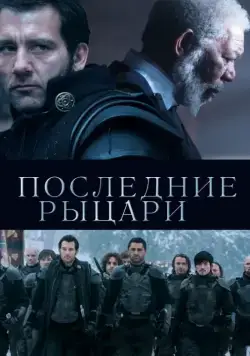Последние рыцари / Last Knights (2014) фильм смотреть онлайн в хорошем качестве