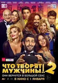 Что творят мужчины! 2 (2015) фильм смотреть онлайн в хорошем качестве