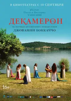 Декамерон / Maraviglioso Boccaccio (2015) фильм смотреть онлайн в хорошем качестве
