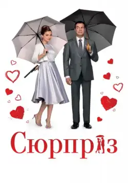 Сюрприз / De surprise (2015) фильм смотреть онлайн в хорошем качестве