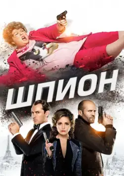 Шпион / Spy (2015) фильм смотреть онлайн Шпион / Spy (2015) фильм смотреть онлайн в хорошем качестве