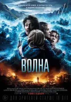 Волна / Bølgen (2015) фильм смотреть онлайн Волна / Bølgen (2015) фильм смотреть онлайн в хорошем качестве