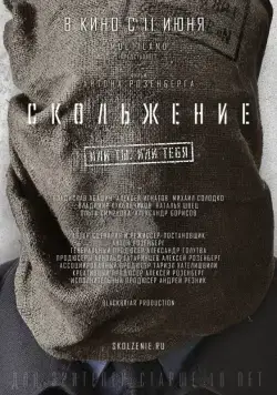 Скольжение (2013) фильм смотреть онлайн Скольжение (2013) фильм смотреть онлайн в хорошем качестве