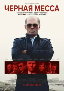 Черная месса / Black Mass (2015) фильм смотреть онлайн Черная месса / Black Mass (2015) фильм смотреть онлайн в хорошем качестве