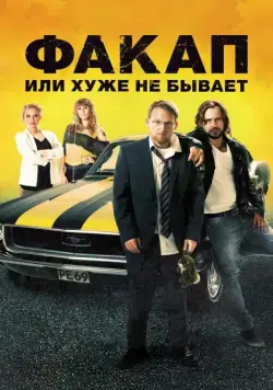 Факап, или Хуже не бывает / Nicht mein Tag (2014) фильм смотреть онлайн в хорошем качестве