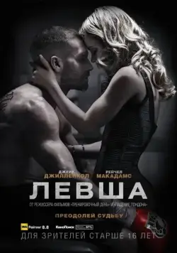 Левша / Southpaw (2015) фильм смотреть онлайн Левша / Southpaw (2015) фильм смотреть онлайн в хорошем качестве