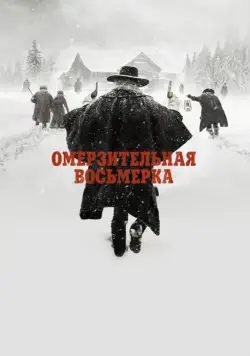 Омерзительная восьмерка / The Hateful Eight (2015) фильм смотреть онлайн Омерзительная восьмерка / The Hateful Eight (2015) фильм смотреть онлайн в хорошем качестве