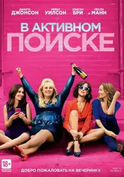 В активном поиске / How to Be Single (2016) фильм смотреть онлайн В активном поиске / How to Be Single (2016) фильм смотреть онлайн в хорошем качестве