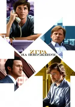 Игра на понижение / The Big Short (2015) фильм смотреть онлайн в хорошем качестве