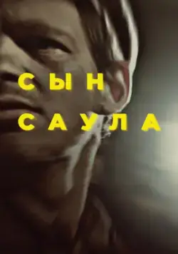 Сын Саула / Saul fia (2015) фильм смотреть онлайн Сын Саула / Saul fia (2015) фильм смотреть онлайн в хорошем качестве