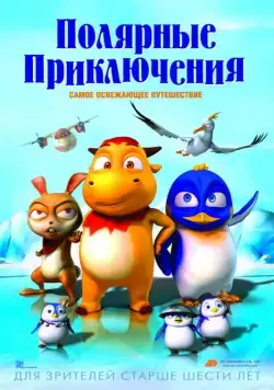 Полярные приключения / Polar Adventure (2015) мультфильм смотреть онлайн Полярные приключения / Polar Adventure (2015) мультфильм смотреть онлайн в хорошем качестве
