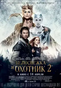 Белоснежка и Охотник 2 / The Huntsman: Winter's War (2016) фильм смотреть онлайн в хорошем качестве