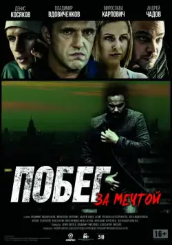 Побег за мечтой (2015) фильм смотреть онлайн Побег за мечтой (2015) фильм смотреть онлайн в хорошем качестве