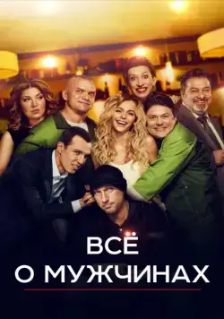 Все о мужчинах (2016) cериал смотреть онлайн в хорошем качестве