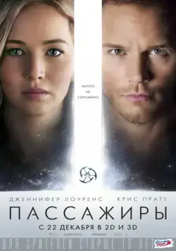 Пассажиры / Passengers (2016) фильм смотреть онлайн Пассажиры / Passengers (2016) фильм смотреть онлайн в хорошем качестве