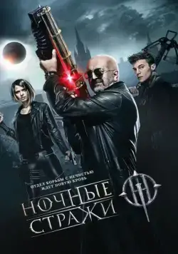 Ночные стражи (2016) фильм смотреть онлайн Ночные стражи (2016) фильм смотреть онлайн в хорошем качестве