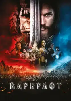 Варкрафт / Warcraft (2016) фильм смотреть онлайн Варкрафт / Warcraft (2016) фильм смотреть онлайн в хорошем качестве