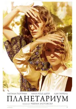 Планетариум / Planetarium (2016) фильм смотреть онлайн Планетариум / Planetarium (2016) фильм смотреть онлайн в хорошем качестве