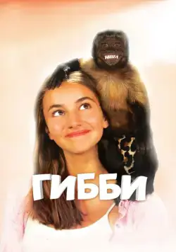 Гибби / Gibby (2015) фильм смотреть онлайн Гибби / Gibby (2015) фильм смотреть онлайн в хорошем качестве