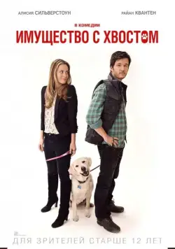 Имущество с хвостом / Who Gets the Dog? (2015) фильм смотреть онлайне бесплатно Смотреть Имущество с хвостом / Who Gets the Dog?(2015) фильм в онлайне бесплатно