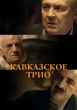 Кавказское трио (2015) фильм смотреть онлайн Кавказское трио (2015) фильм смотреть онлайн в хорошем качестве