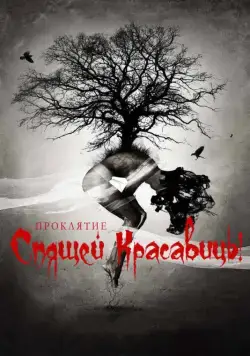 Проклятие Спящей красавицы / The Curse of Sleeping Beauty (2015) фильм смотреть онлайн Проклятие Спящей красавицы / The Curse of Sleeping Beauty (2015) фильм смотреть онлайн в хорошем качестве