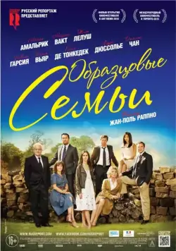 Образцовые семьи / Belles familles (2014) фильм смотреть онлайн Образцовые семьи / Belles familles (2014) фильм смотреть онлайн в хорошем качестве