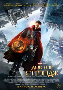 Доктор Стрэндж / Doctor Strange (2016) фильм смотреть онлайн Доктор Стрэндж / Doctor Strange (2016) фильм смотреть онлайн в хорошем качестве