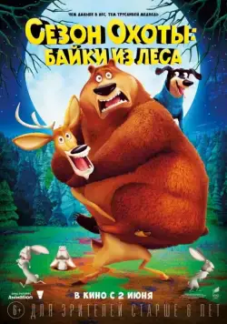 Сезон охоты: Байки из леса / Open Season: Scared Silly (2016) мультфильм смотреть онлайн Сезон охоты: Байки из леса / Open Season: Scared Silly (2016) мультфильм смотреть онлайн в хорошем качестве