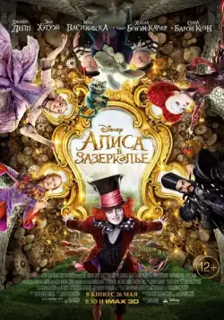 Алиса в Зазеркалье / Alice Through the Looking Glass (2016) фильм смотреть онлайн Алиса в Зазеркалье / Alice Through the Looking Glass (2016) фильм смотреть онлайн в хорошем качестве